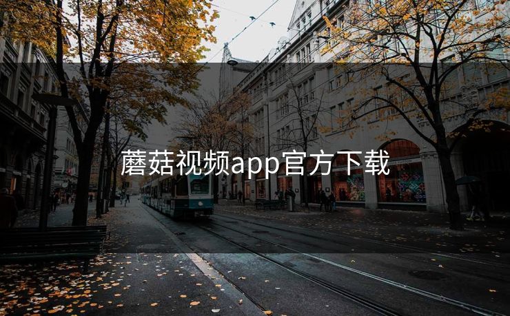 蘑菇视频app官方下载 蘑菇视频app官方下载