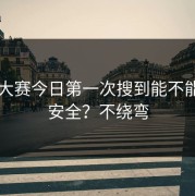 每日大赛今日第一次搜到能不能入口安全？不绕弯