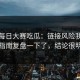 关于每日大赛吃瓜：链接风险我用快速指南复盘一下了，结论很明确