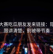 每日大赛吃瓜朋友发来链接：隐私权限讲清楚，别被带节奏