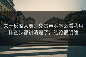 关于反差大赛：免责声明怎么看我用排查步骤讲清楚了，结论很明确