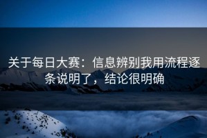 关于每日大赛：信息辨别我用流程逐条说明了，结论很明确