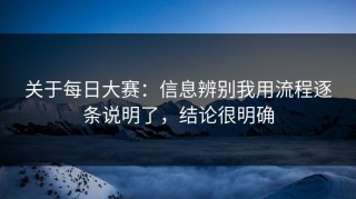 关于每日大赛：信息辨别我用流程逐条说明了，结论很明确