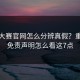 每日大赛官网怎么分辨真假？重点看免责声明怎么看这7点