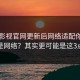 蘑菇影视官网更新后网络适配你以为是网络？其实更可能是这3点