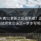 每日大赛51更新之后总不顺？这份经验总结把常见误区一步步写明白了