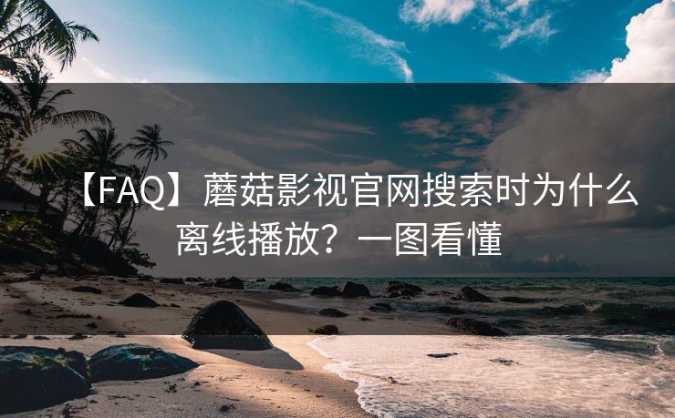 【FAQ】蘑菇影视官网搜索时为什么离线播放？一图看懂